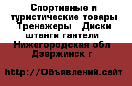 Спортивные и туристические товары Тренажеры - Диски,штанги,гантели. Нижегородская обл.,Дзержинск г.
